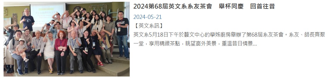 2024第68屆英文系系友茶會　舉杯同慶　回首往昔